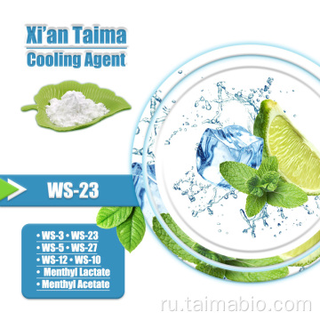 Горячая продажа вкуса WS23 Cooling Agent WS23 CAS 51115-67-4 Используется для еды и напитков